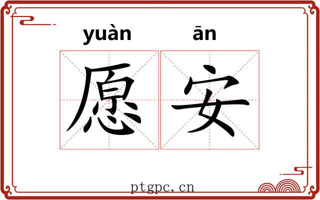 愿安