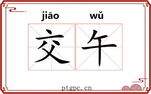 交午 交午