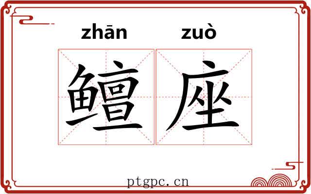 鳣座