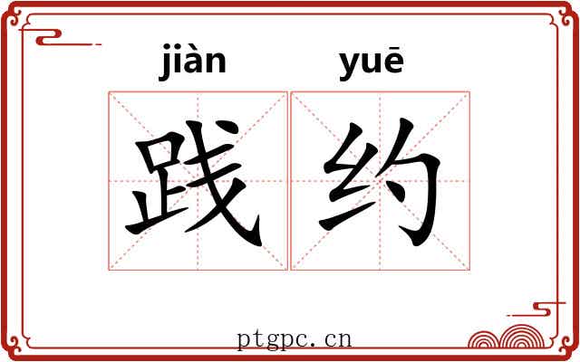 践约 践约