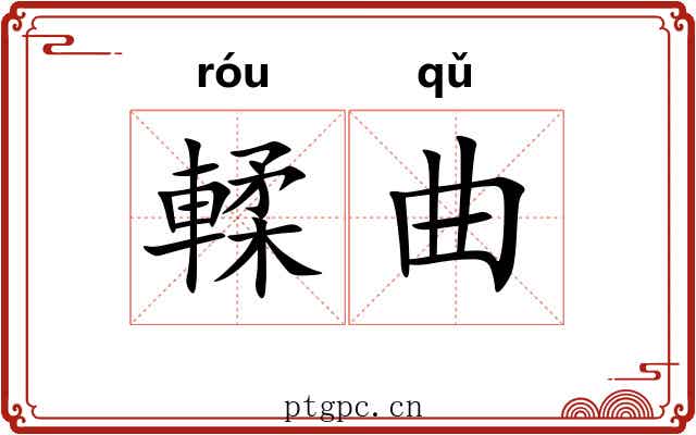 輮曲