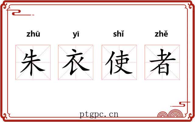 朱衣使者