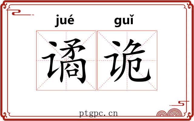 谲诡