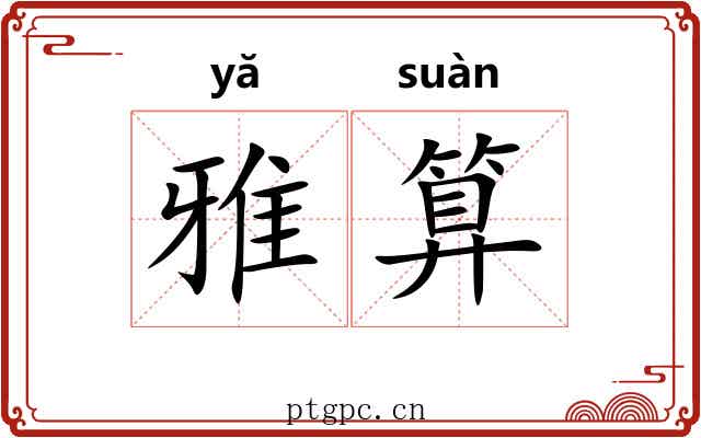 雅算 雅算