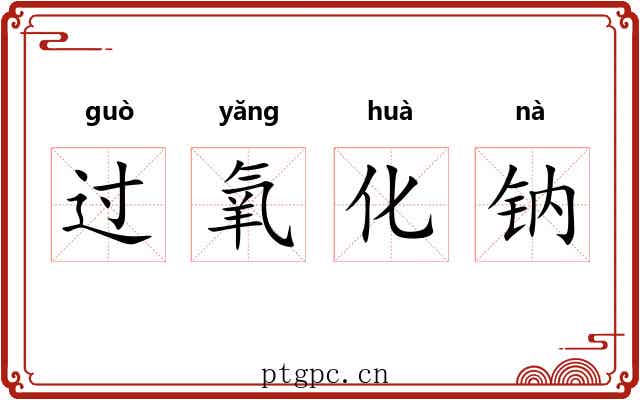 过氧化钠 过氧化钠