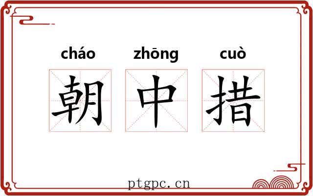 朝中措 朝中措