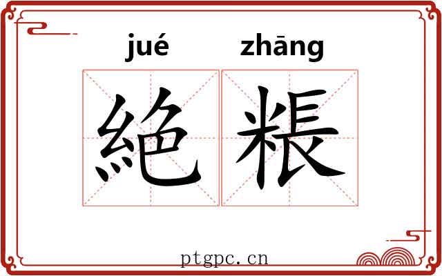 絶粻