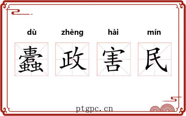 蠹政害民 蠹政害民