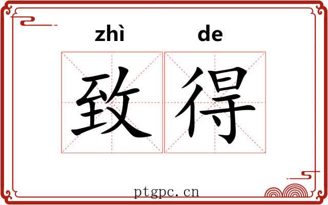致得 致得