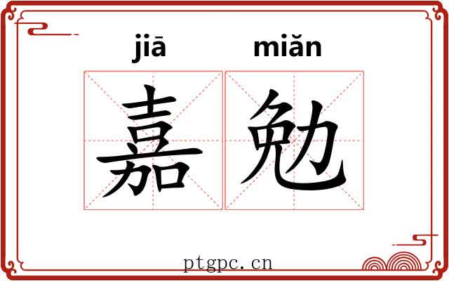 嘉勉