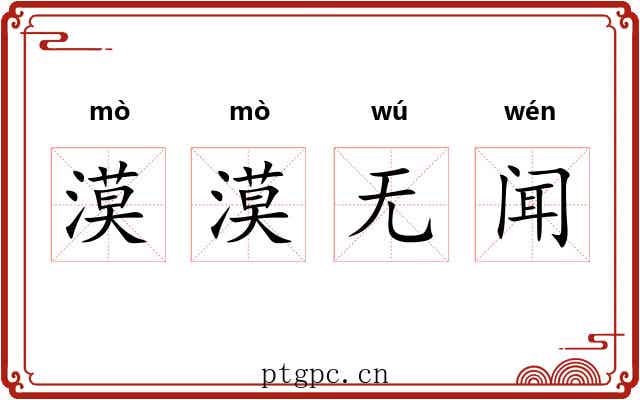 漠漠无闻 漠漠无闻