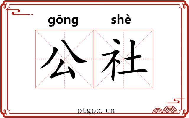 公社 公社