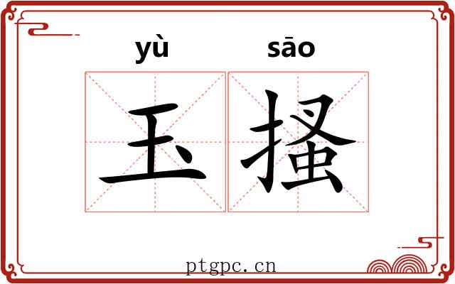 玉搔