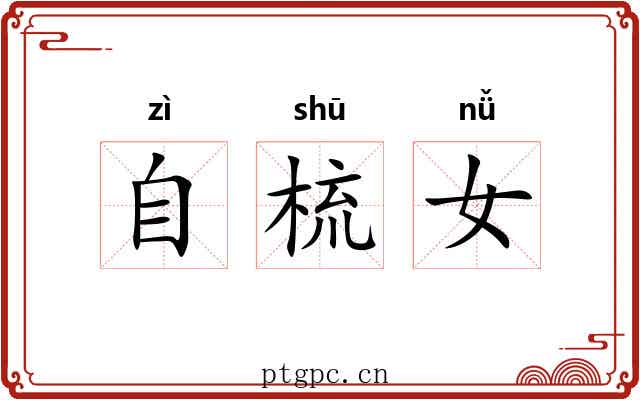 自梳女 自梳女