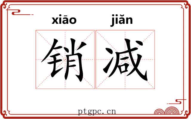 销减