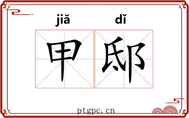 甲邸