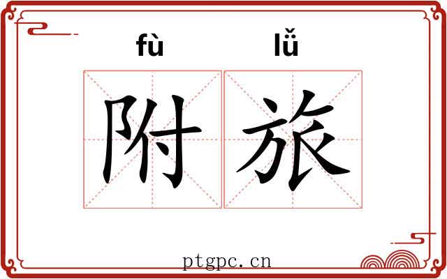 附旅 附旅