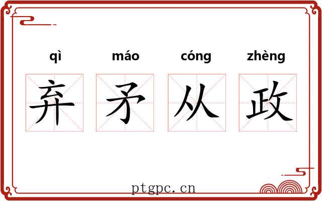 弃矛从政 弃矛从政