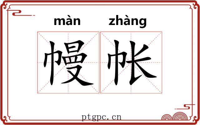 幔帐