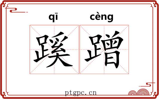 蹊蹭