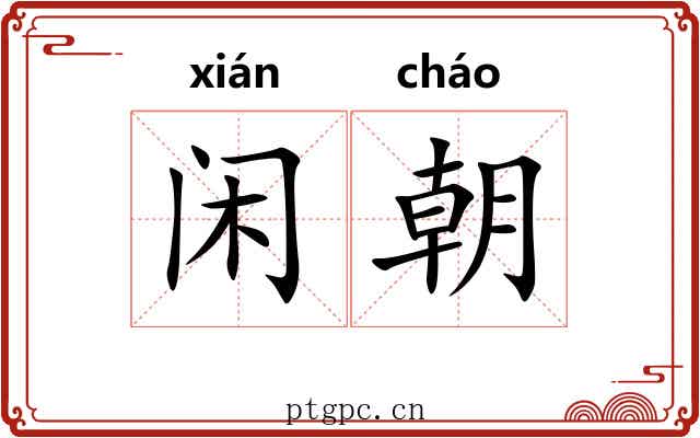 闲朝 闲朝