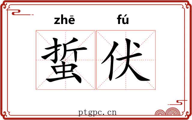 蜇伏