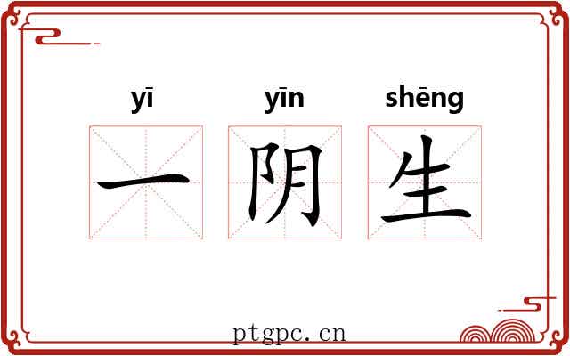 一阴生 一阴生