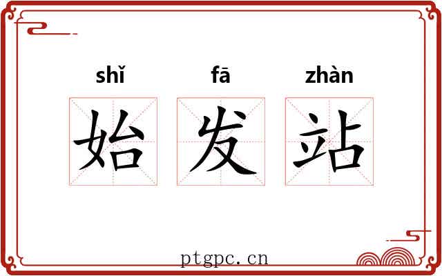 始发站 始发站