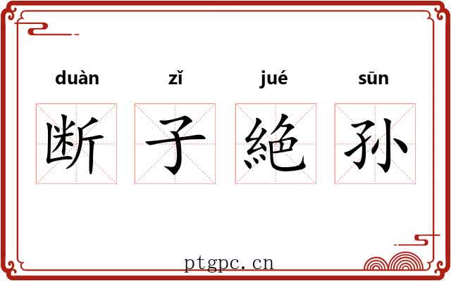 断子絶孙 断子絶孙