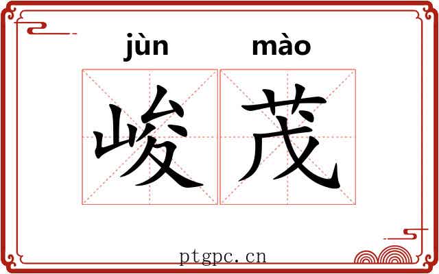 峻茂