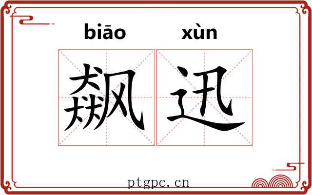 飙迅