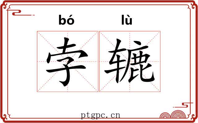 孛辘