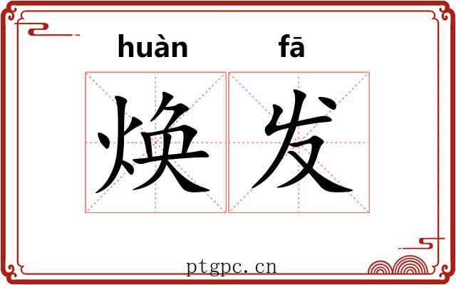 焕发 焕发