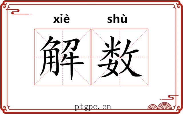 解数