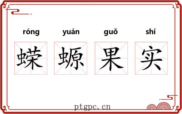 蝾螈果实