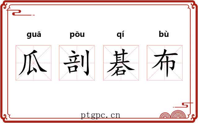 瓜剖碁布