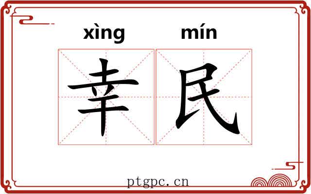 幸民 幸民