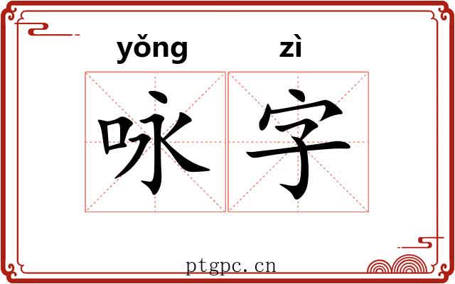 咏字 咏字