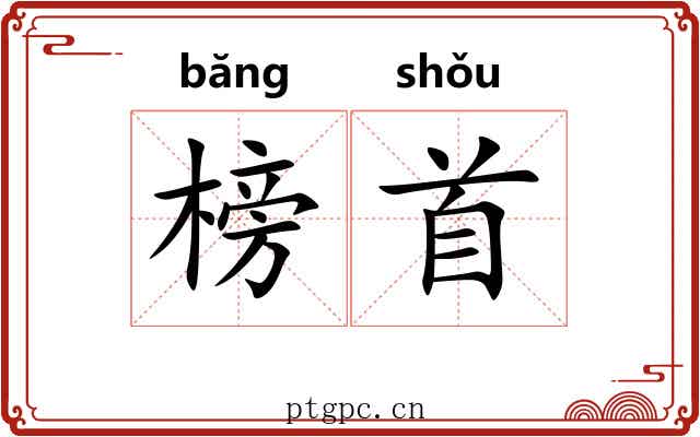 榜首 榜首