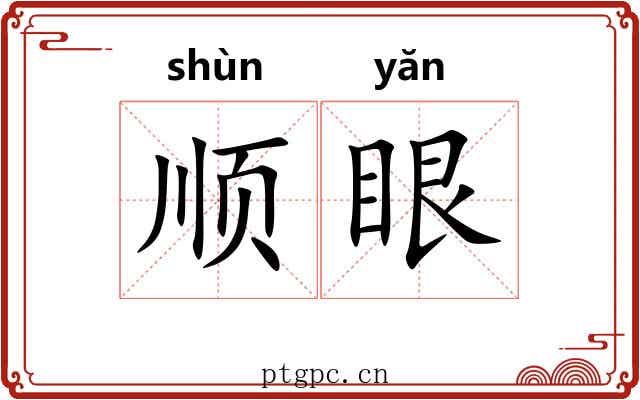 顺眼 顺眼