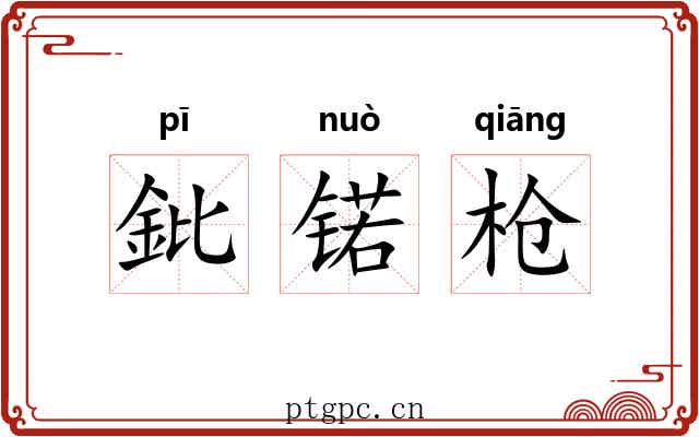 鈚锘枪
