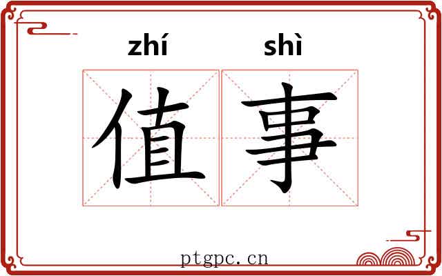 值事 值事