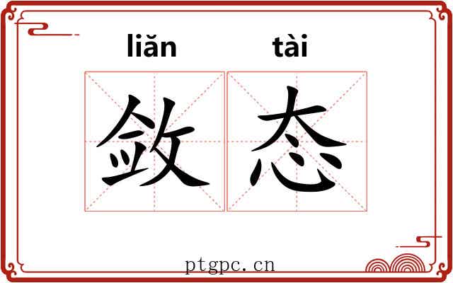 敛态