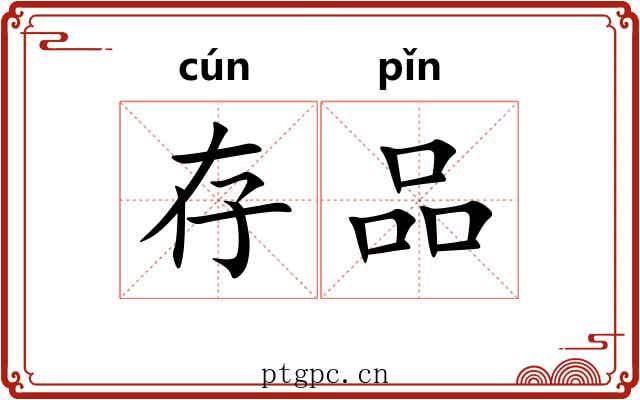 存品