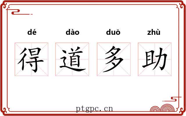 得道多助 得道多助