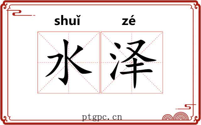 水泽 水泽