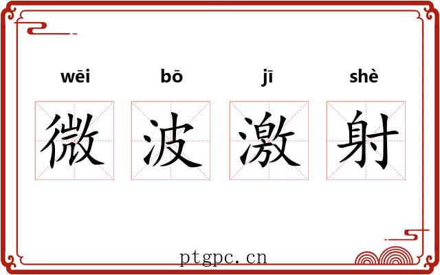 微波激射 微波激射