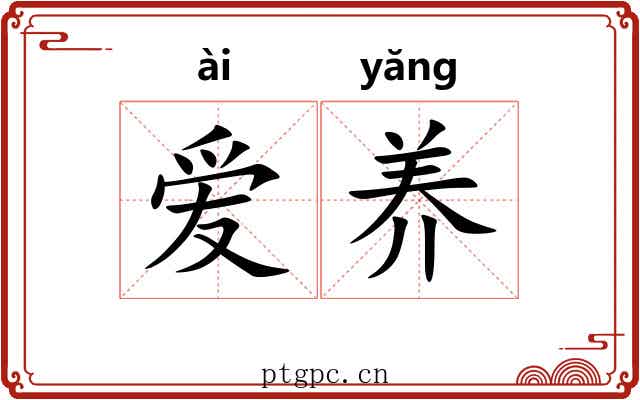 爱养