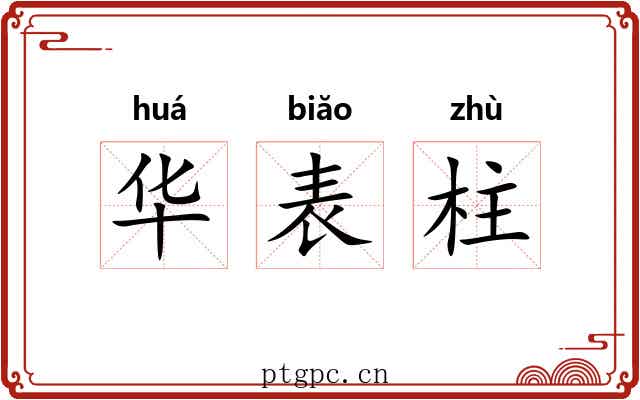 华表柱 华表柱