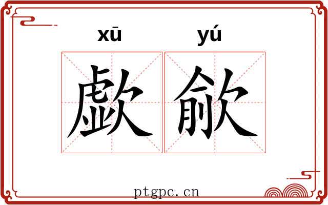 歔歈